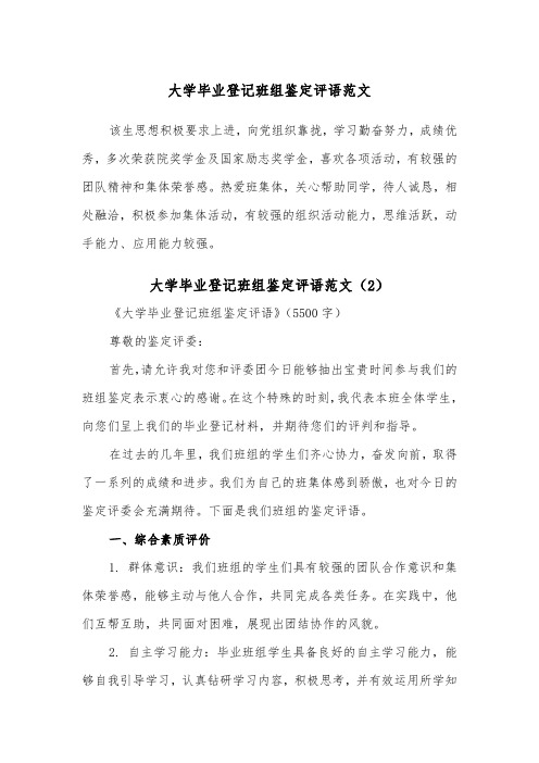 大学毕业登记班组鉴定评语范文（2篇）