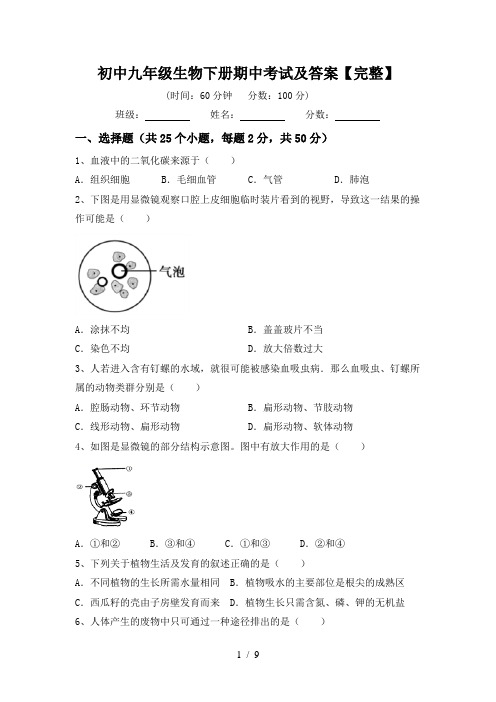 初中九年级生物下册期中考试及答案【完整】