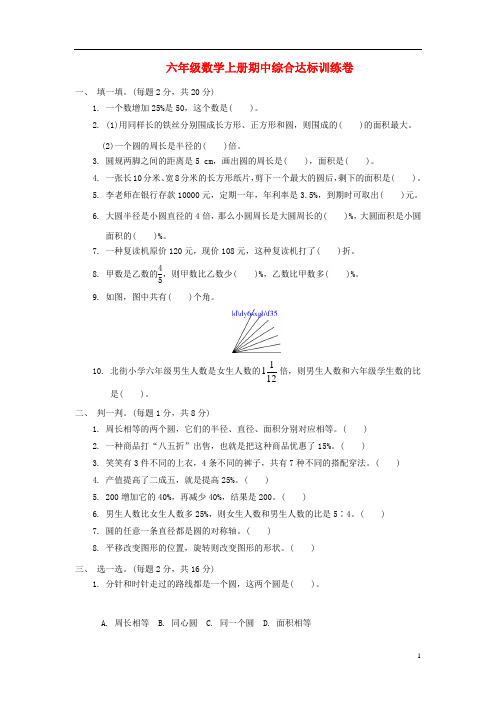 六年级数学上册 期中综合达标训练卷 北师大版