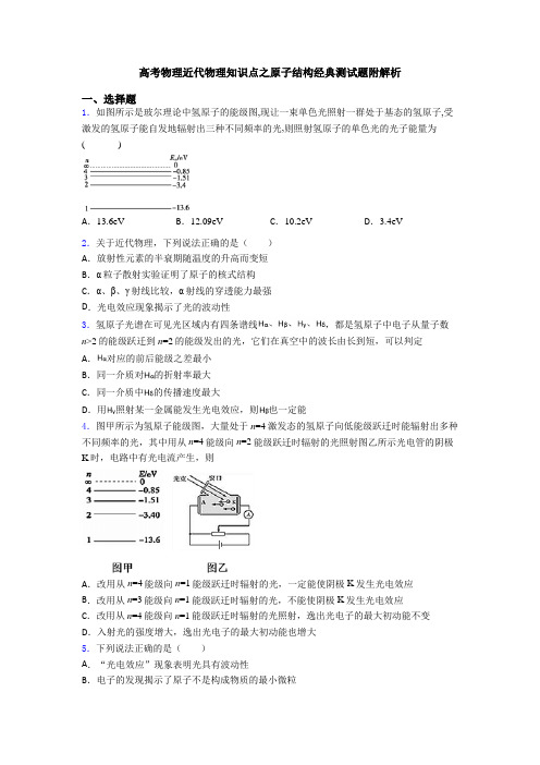 高考物理近代物理知识点之原子结构经典测试题附解析