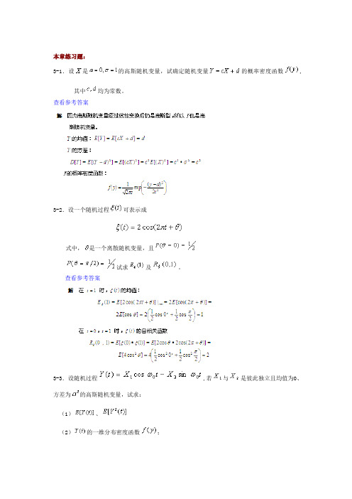 《通信原理》第六版_樊昌信、曹丽娜_第三章__随机过程-课后答案