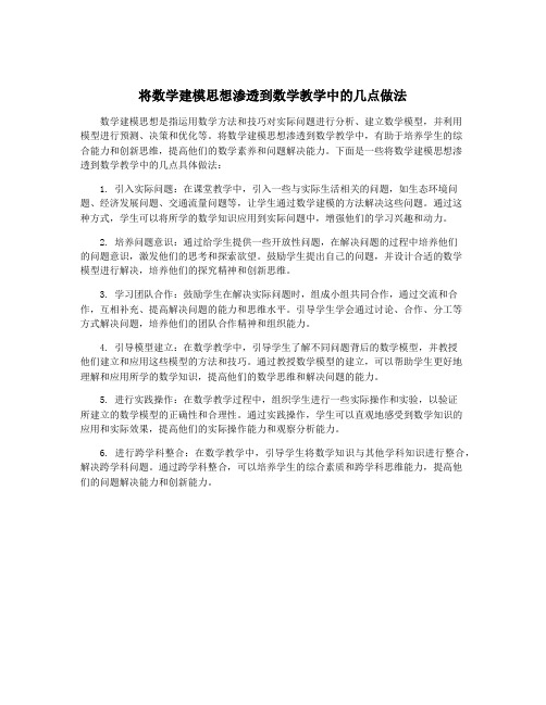 将数学建模思想渗透到数学教学中的几点做法