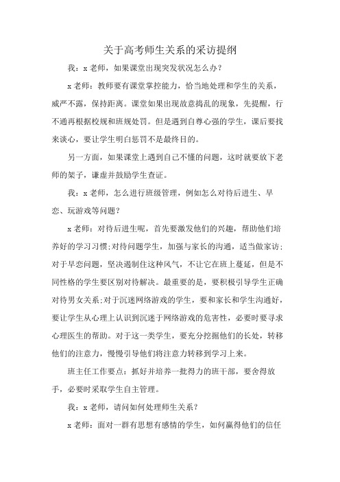 关于高考师生关系的采访提纲