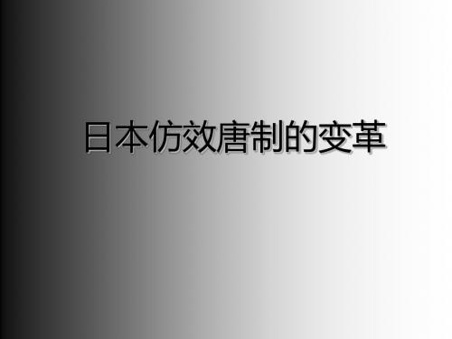 高中历史 第一单元 古代历史上的改革(上)第2课 日本仿效唐制的变革课件2 岳麓版选修1