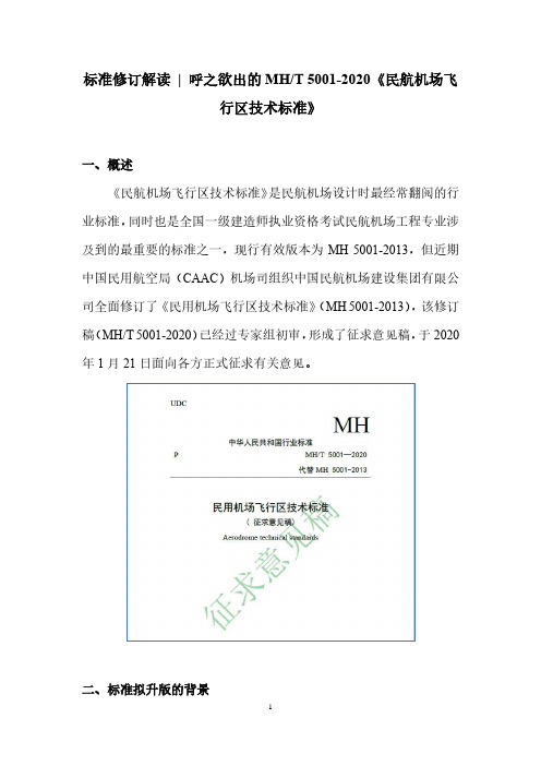 标准修订解读——呼之欲出的MHT 5001-2020《民航机场飞行区技术标准》