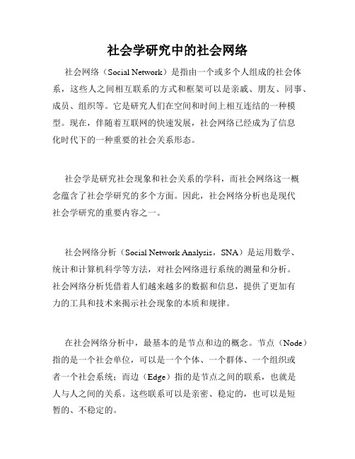 社会学研究中的社会网络