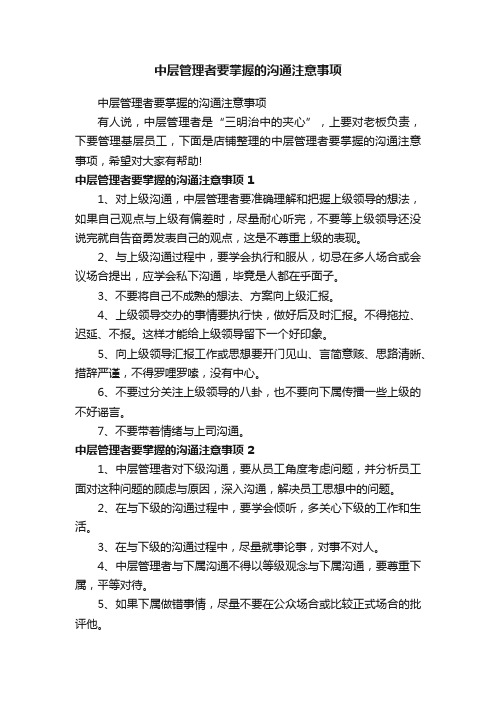 中层管理者要掌握的沟通注意事项