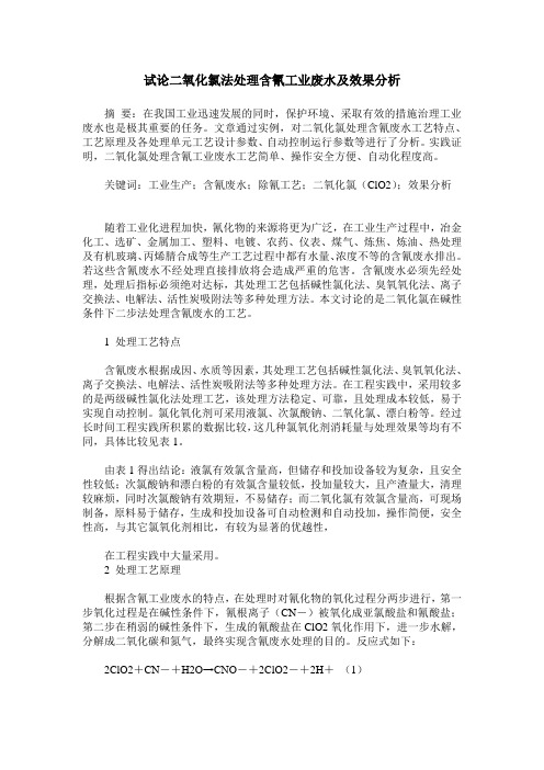 试论二氧化氯法处理含氰工业废水及效果分析