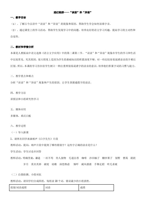 高中语文部编人教版精品教案《人教版高中语文选修：语言文字应用 第三节　迷幻陷阱 --“误读”和“异读”》6