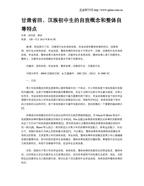 甘肃省回、汉族初中生的自我概念和整体自尊特点