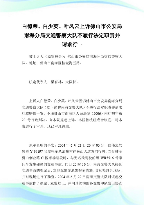 白德荣、白少英、叶凤云上诉佛山市公安局南海分局交通警察大队不履行法定职责并请求行.doc