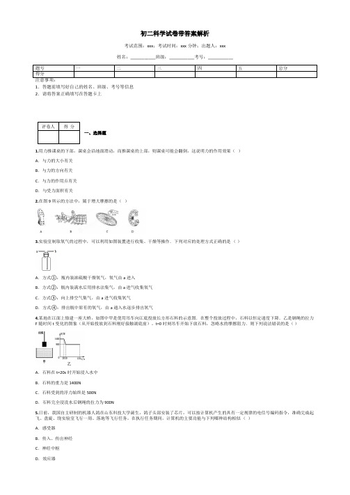 初二科学试卷带答案解析