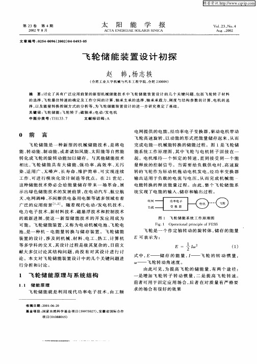 飞轮储能装置设计初探