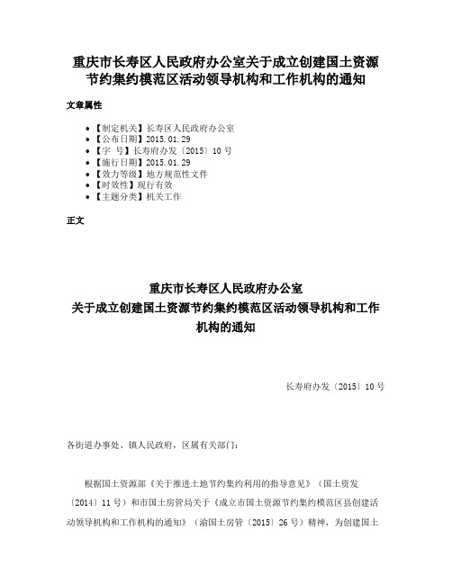 重庆市长寿区人民政府办公室关于成立创建国土资源节约集约模范区活动领导机构和工作机构的通知