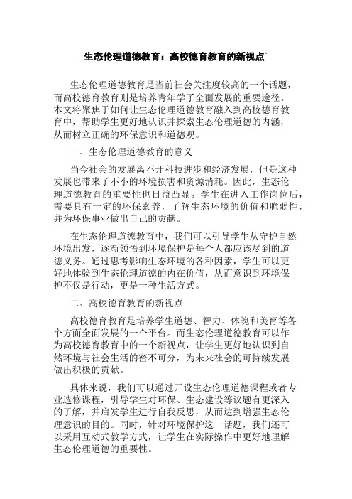 生态伦理道德教育：高校德育教育的新视点`