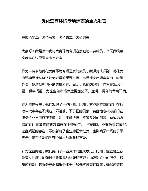 优化营商环境专项巡察的表态发言