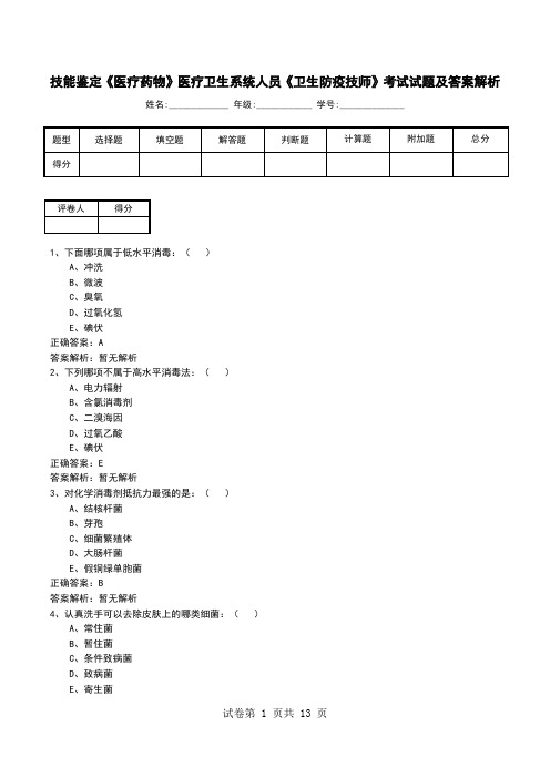 技能鉴定《医疗药物》医疗卫生系统人员《卫生防疫技师》考试试题及答案解析