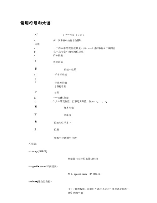 统计过程控制spc 常用符号和术语