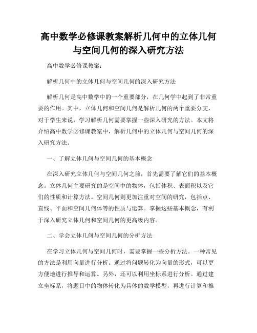 高中数学必修课教案解析几何中的立体几何与空间几何的深入研究方法