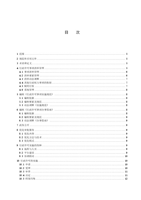 行政许可工作规范-最新国标