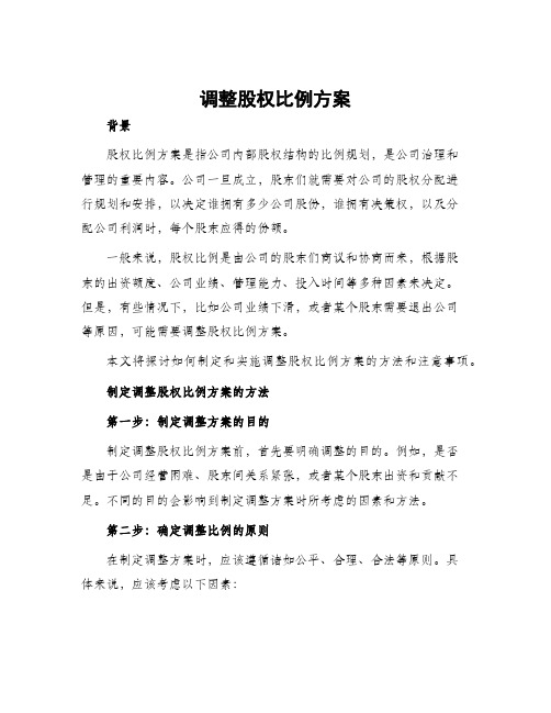 调整股权比例方案