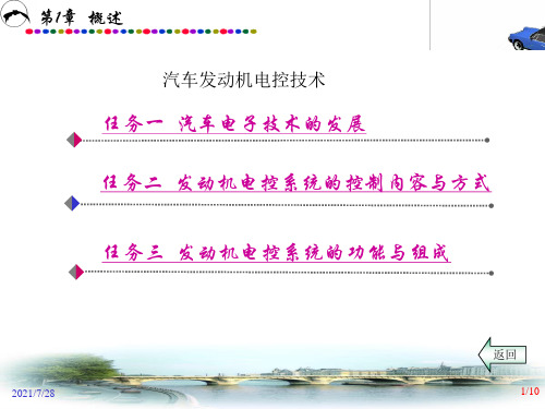 汽车发动机电控技术 PPT课件