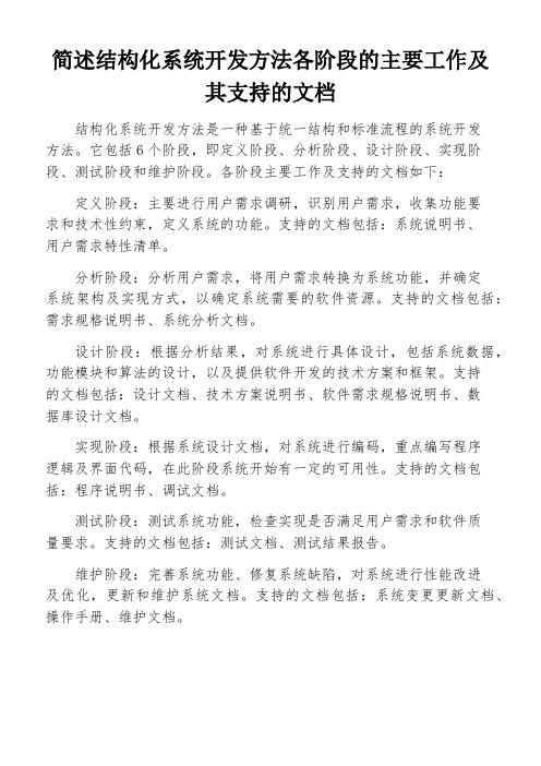 简述结构化系统开发方法各阶段的主要工作及其支持的文档