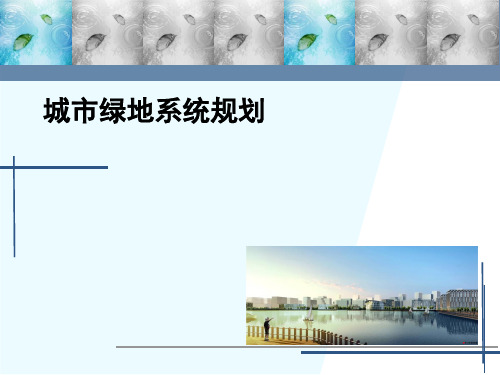 城市绿地系统规划