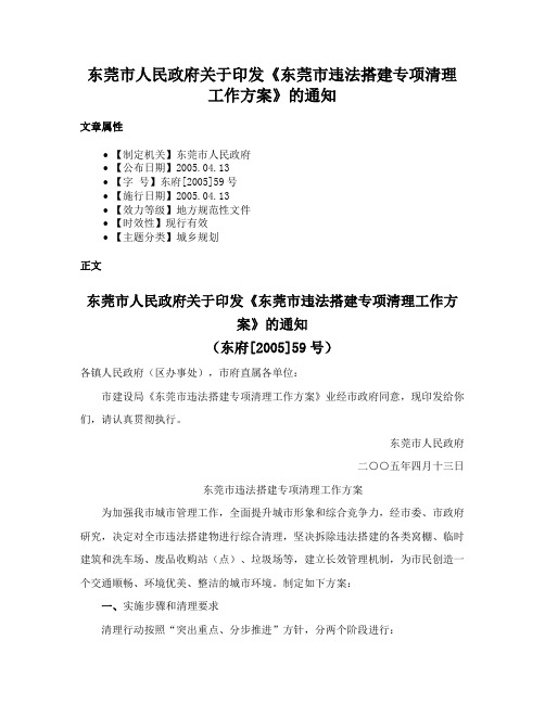 东莞市人民政府关于印发《东莞市违法搭建专项清理工作方案》的通知