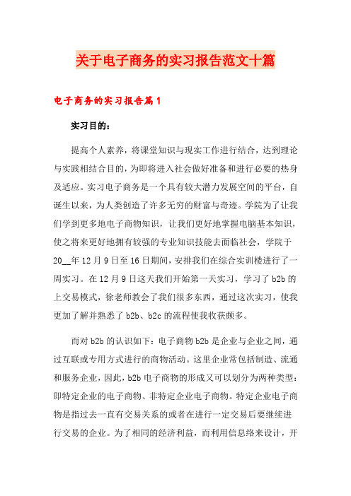 关于电子商务的实习报告范文十篇