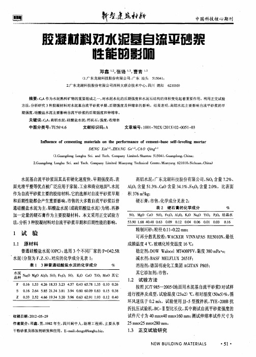 胶凝材料对水泥基自流平砂浆性能的影响
