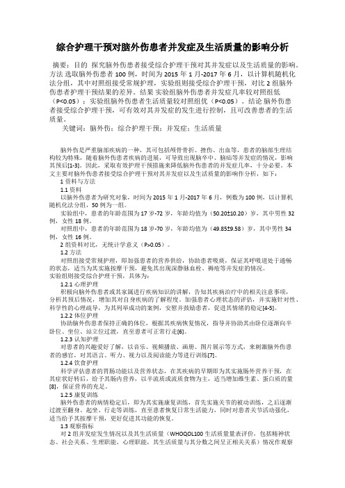 综合护理干预对脑外伤患者并发症及生活质量的影响分析