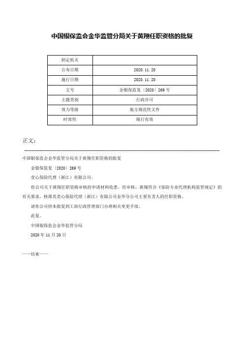 中国银保监会金华监管分局关于黄翔任职资格的批复-金银保监复〔2020〕269号