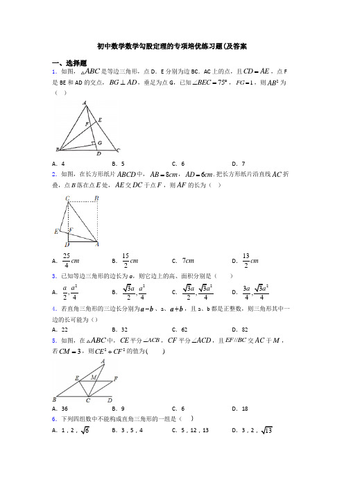 初中数学数学勾股定理的专项培优练习题(及答案