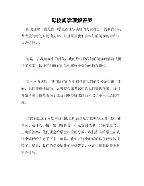 母校阅读理解答案