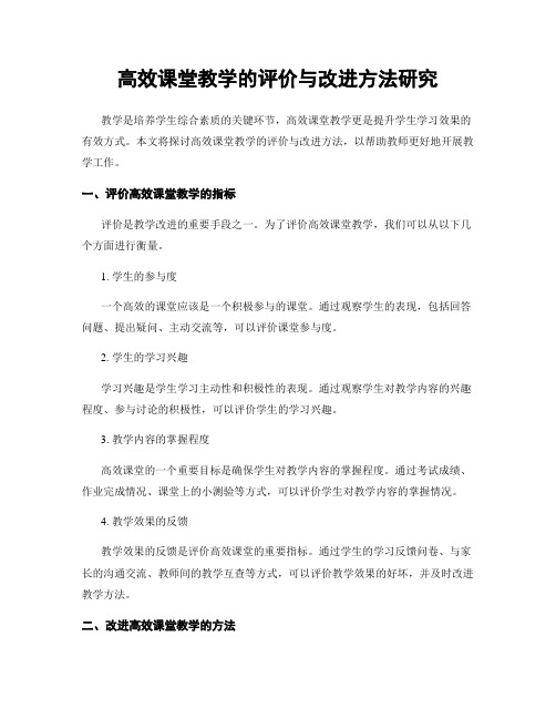 高效课堂教学的评价与改进方法研究