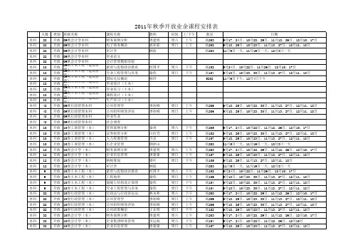 2011秋开放本科课表