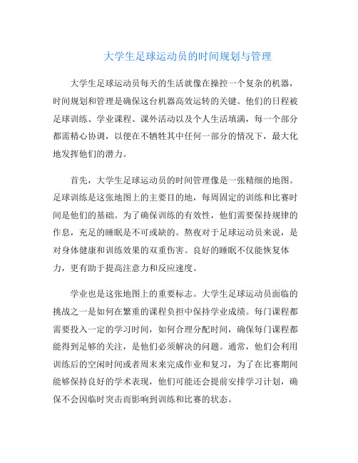 大学生足球运动员的时间规划与管理