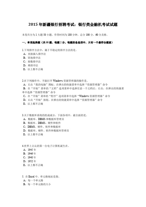 2015年新疆银行招聘考试:银行类金融机考试试题