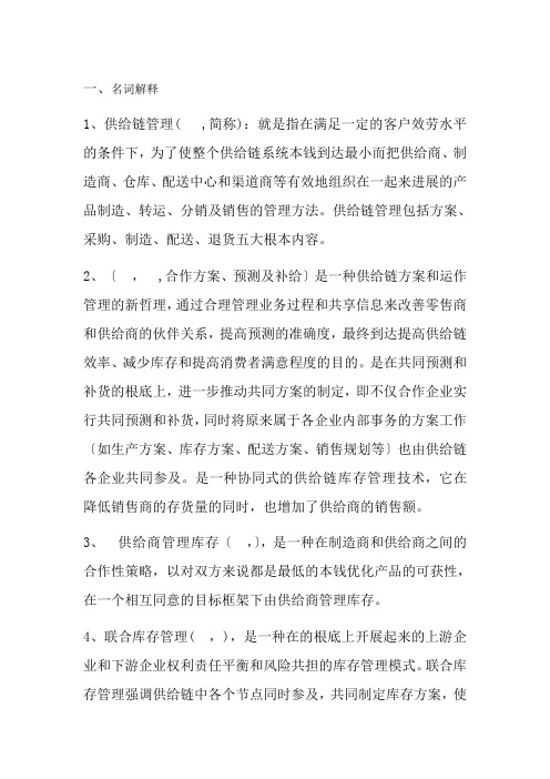 供应链管理复习材料马士华第二版