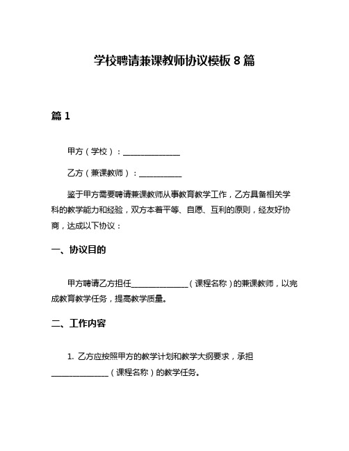 学校聘请兼课教师协议模板8篇