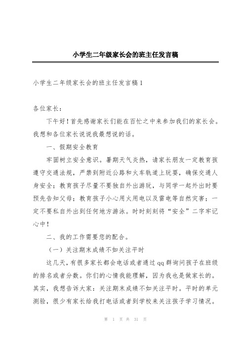 小学生二年级家长会的班主任发言稿