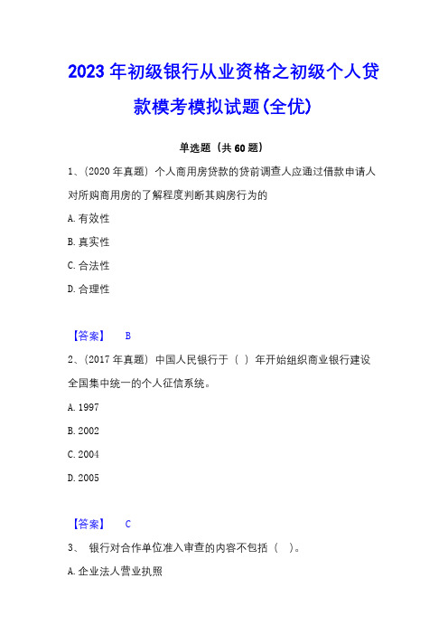 2023年初级银行从业资格之初级个人贷款模考模拟试题(全优)