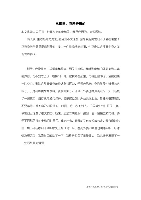 初三叙事作文：电梯里,我所经历的