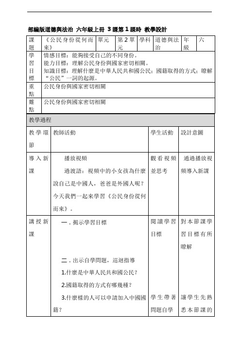 人教版六年级道德与法治教案-公民身份从何而来