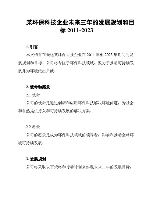 某环保科技企业未来三年的发展规划和目标2011-2023