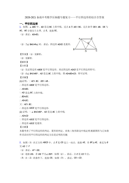 2020-2021备战中考数学压轴题专题复习——平行四边形的综合含答案