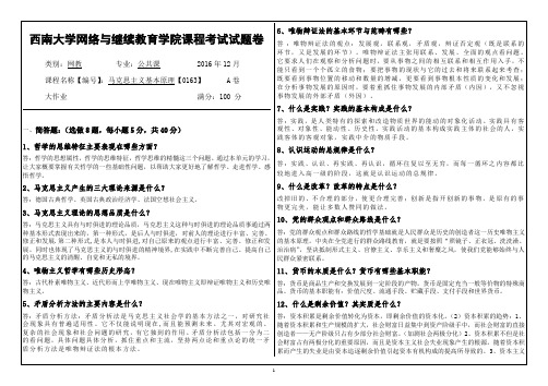 2016年12月西南大网络与继续教育学院[0163]马克思主义基本原理参考答案