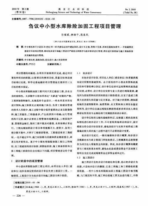 刍议中小型水库除险加固工程项目管理