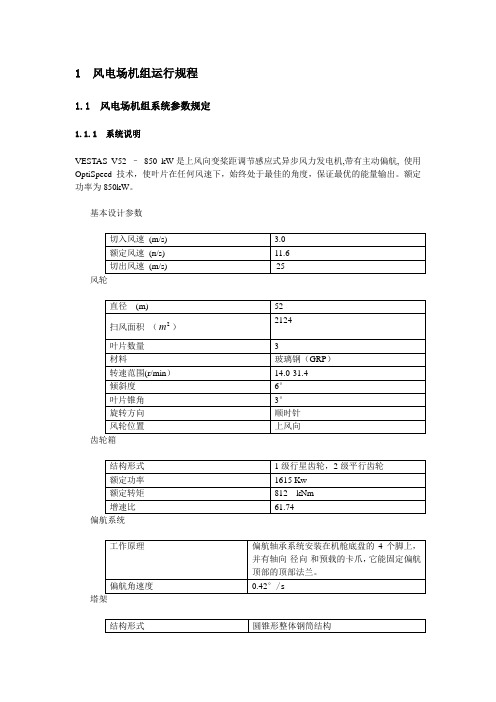 vestas风机运行规程